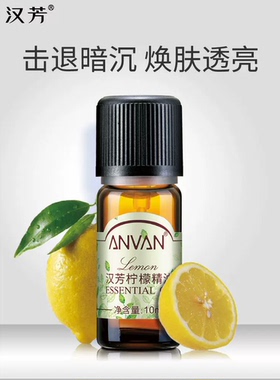 汉芳柠檬10ml保湿单方精油