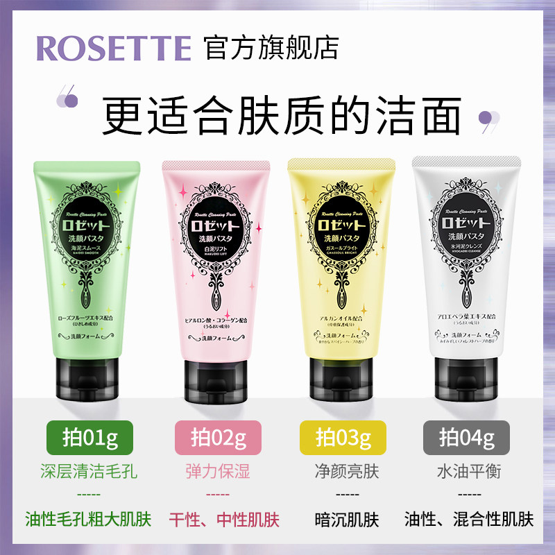 rosette露姬婷海泥黏土毛孔洗面奶 rosette露姬婷洁面