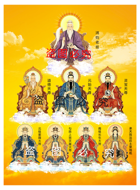 鸿钧老祖三清四御玉帝王母挂画