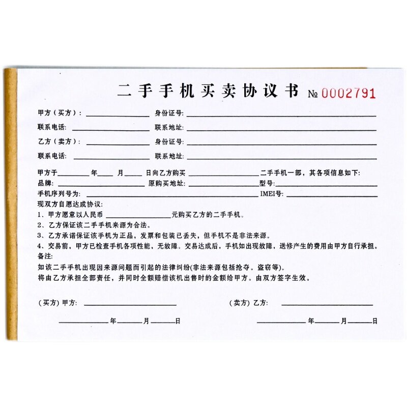 买卖二手手机转让交易协议书三二联旧手机回收买卖销售合同单定制