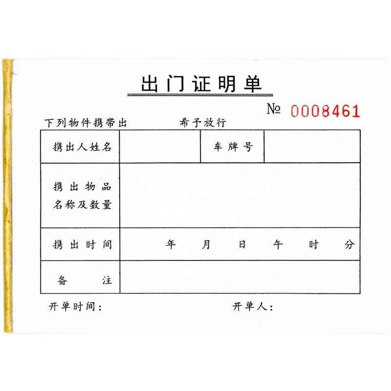 通用工厂人员携带物品出门证明单一二三联车辆货物出厂放行条定制_虎窝淘