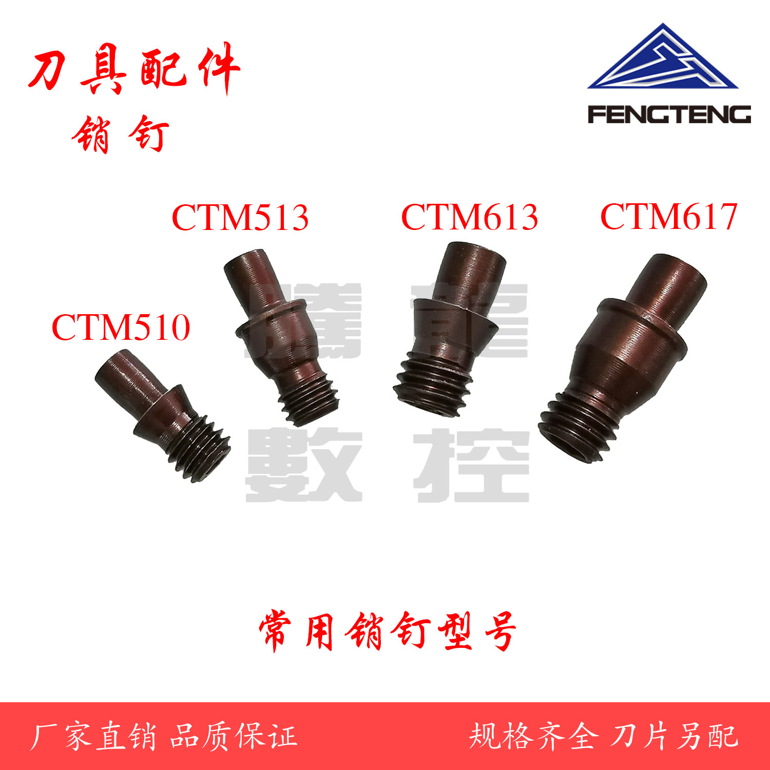 数控车床刀具配件车刀刀垫销钉CTM510/513/515/613/617/618螺丝 - 图0