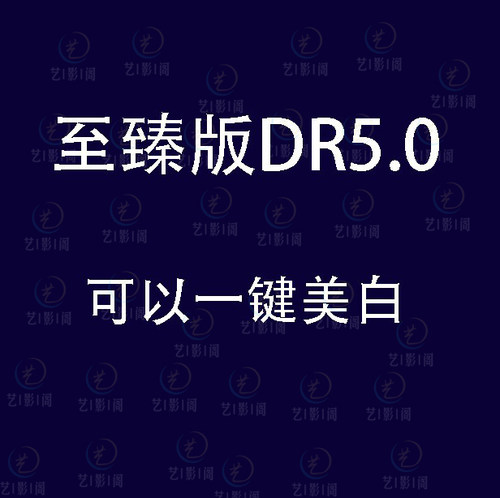 dr5至臻版ps插件磨皮2026高低频修图美白调色美妆插件支持MAC/Win - 图2