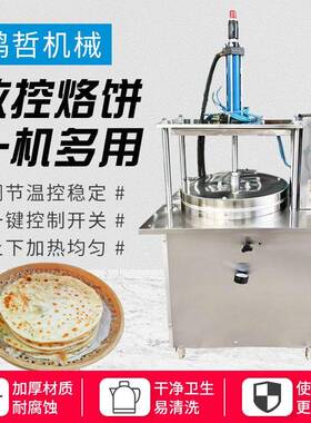 供应全自动气动液压压饼机卤肉卷饼压饼机薄饼机鸡蛋灌饼春饼机器