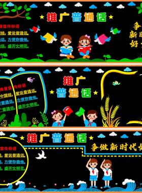 宣传教室写规范黑板报装饰墙贴普通话文化墙小学生讲普通话校园