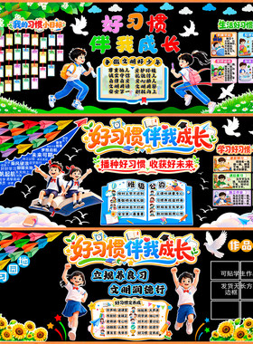 公约墙贴幼儿园墙贴中小学毛毡养成好习惯黑板报墙布置主题墙贴饰