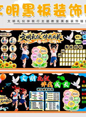 布置文明礼仪伴我行主题墙宣传班级环创班级成长做文明校园文化墙