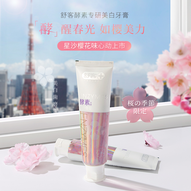 舒客官方旗舰店舒客舒克酵素牙膏去黄牙垢 亮白清新口气美白牙膏120g*3支家庭装1