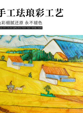 梵高丰收手工珐琅彩高档世界名画