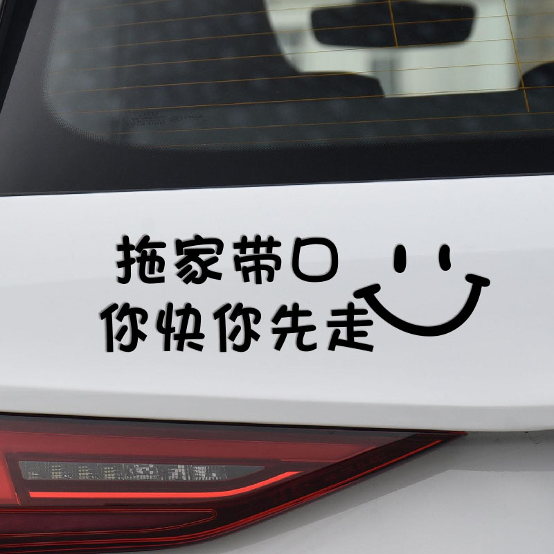 拖家带口你快你先走个性搞笑文字车贴 你先走汽车贴纸 可订制文字 - 图1