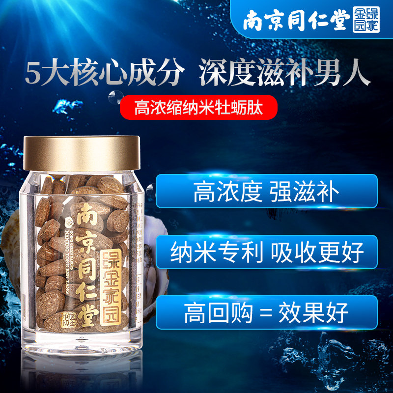 南京同仁堂正品人参一粒男性弋黄精 中医博士牡蛎/贝类提取物