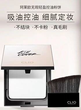 韩国Clio珂莱欧无瑕轻盈控油粉饼轻薄定妆亮白清透持久白色晚安粉