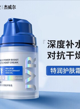 杰威尔男士面霜补水保湿霜清爽护肤乳液擦脸油滋润肤露四季可用