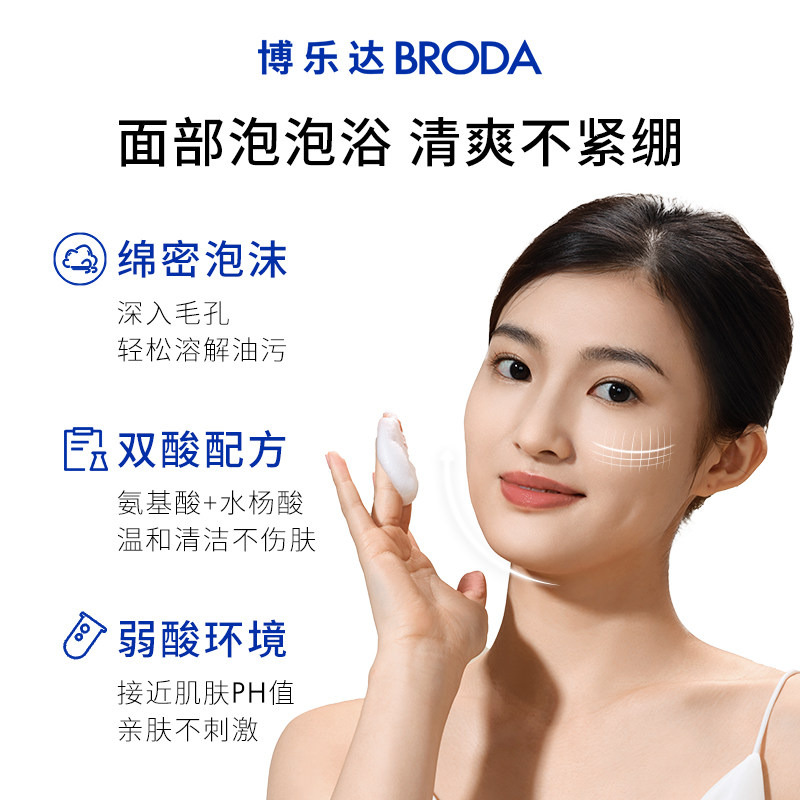 博乐达水杨酸女男去痘黑头清洗面奶 broda博乐达洁面