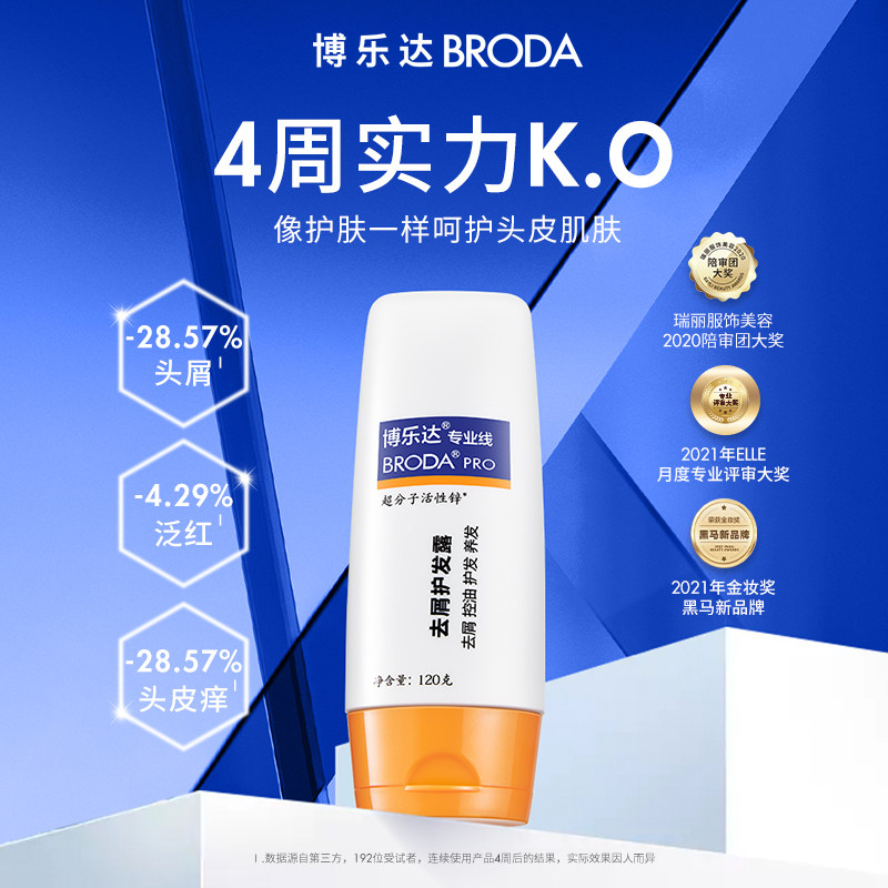 博乐达去屑控油无硅油顺发养头皮 broda博乐达发膜/护发产品