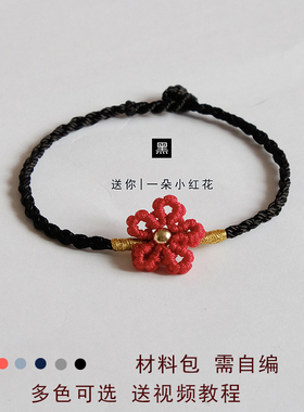 送你一朵小红花手链diy材料包