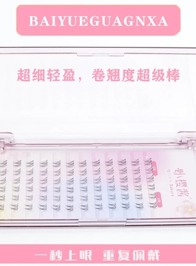 【白月光下睫毛】小樱酱假睫毛春日新妈生自然仿真分段透明梗美睫