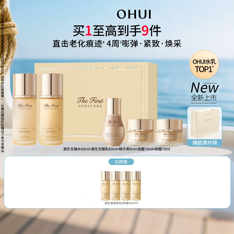 OHUI欧蕙源生至臻水乳5.0套盒紧致保湿护肤品礼盒