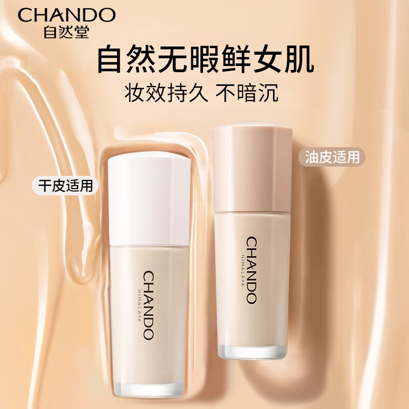 自然堂旗舰店官方正品遮瑕粉底液 永信化妆品粉底液/膏