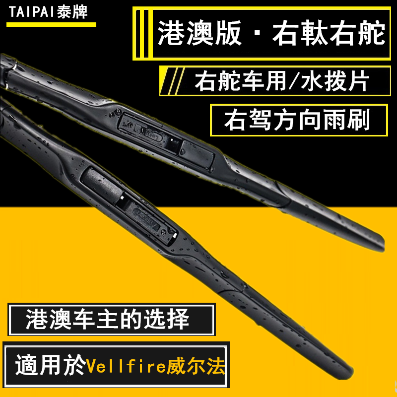 适用丰田右軚Vellfire威尔法雨刮器港澳右舵TOYOTA雨刷前后水拨片-图0