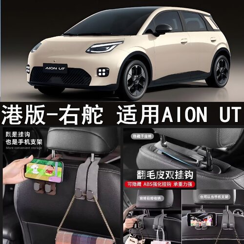 适用香港版右舵AION UT座椅背双挂钩右軚埃安UT手机支架金属挂钩 - 图0