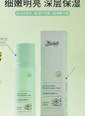 荟丝莉茉莉臻萃肌妍抗皱乳茉莉臻萃肌妍精华水茉莉臻萃肌妍霜滋润