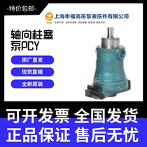 Shanghai Shenfu High 10 10 16 25 32 32 63 63 80PCY14-1B axial plunger pump high-pressure oil pump