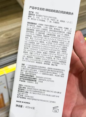 许昌胖东来【正品】咪咕哈啦美爽肤水祛黄提亮舒缓