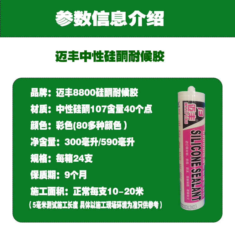 彩色玻璃胶迈丰8800防水防霉中性透明密封胶填缝美容调有色