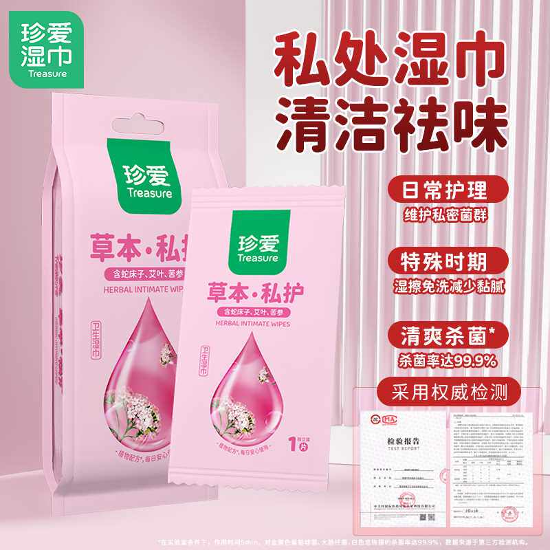珍爱草本私护卫生湿巾10片独立装10小包装洁阴湿纸巾男女私处清洁,淘宝优惠券,粉丝福利购,淘宝优惠卷
