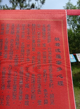 般若波罗蜜多心经汉字经幡颜色
