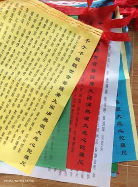 大悲咒五色经幡