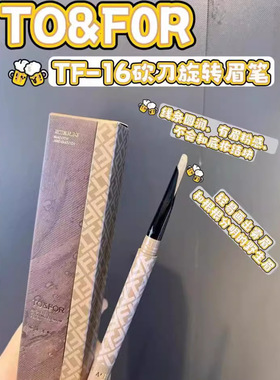 TO&FOR砍刀旋转双头眉笔顺滑流畅不易晕染根根分明不易脱色野生眉