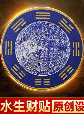 青龙聚水生财贴水龙头贴