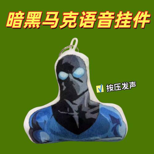 暗黑马克小曲语音发声玩偶动漫毛绒包挂件蜘蛛侠二次元周边钥匙扣 - 图3