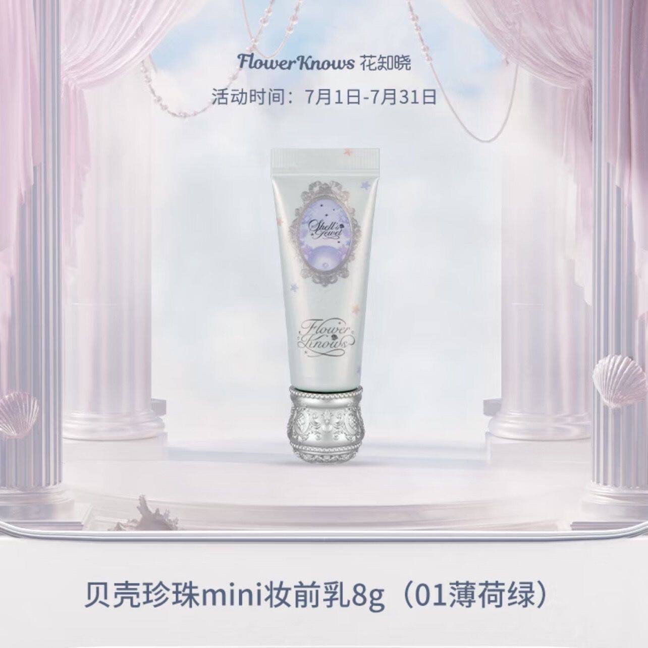 【新品现货】花知晓贝壳珍珠系列调色妆前乳素颜提亮持妆前自然 - 图3