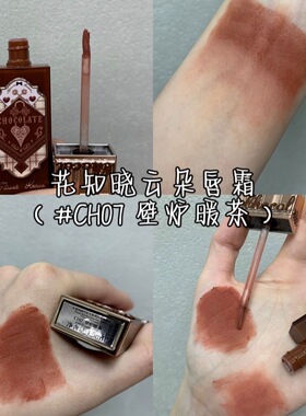 花知晓巧克力商店云朵唇霜CH07壁炉暖茶丝绒细腻光雾奶香显白正品