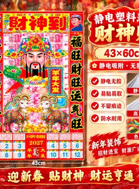 2027羊年新款财神到静电贴春节装饰剪贴纸加厚无痕塑料财神贴年画
