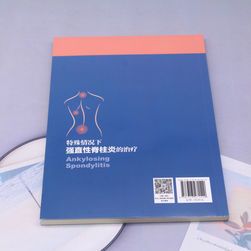 新华书店 正版书籍 特殊情况下强直性脊柱炎的治疗 生活养生保健医药卫生 - 图2