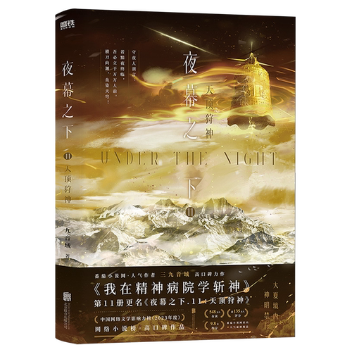 【新华书店正版】夜幕之下11 12套装三九音域著作 随书附赠多重周边 我在精神病院学斩神书 XIRON/磨铁 - 图0