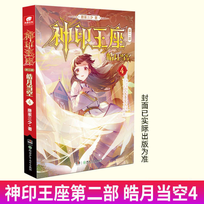 【1-14册新】正版神印王座2皓月当空14册13册神印王座外传天守之神唐家三少玄幻小说神印王座小说全套第二部神印王座皓月当空 - 图2