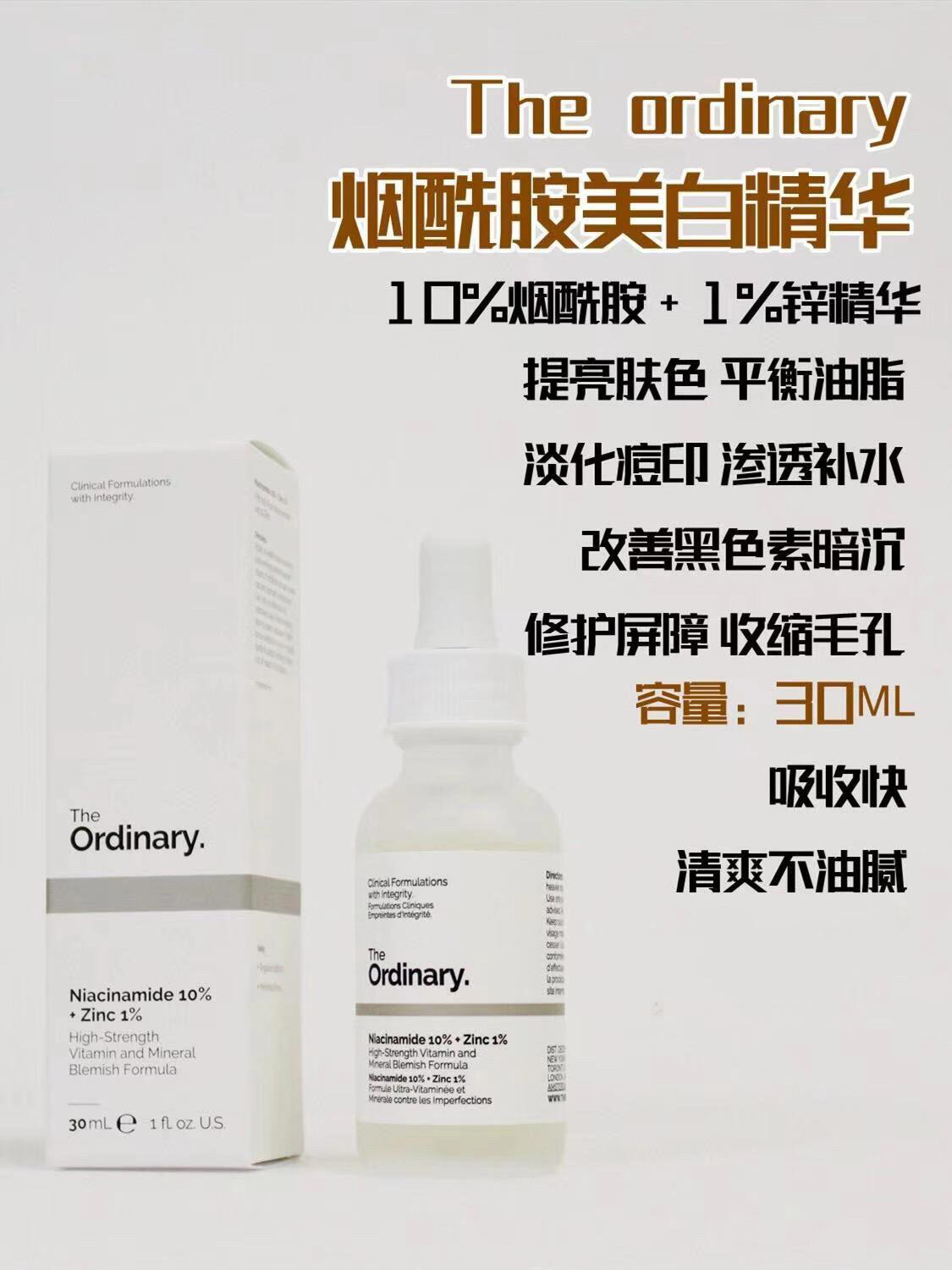 正品The Ordinary 10%烟酰胺1%锌精华液控油去黄亮白淡痘印 - 图0