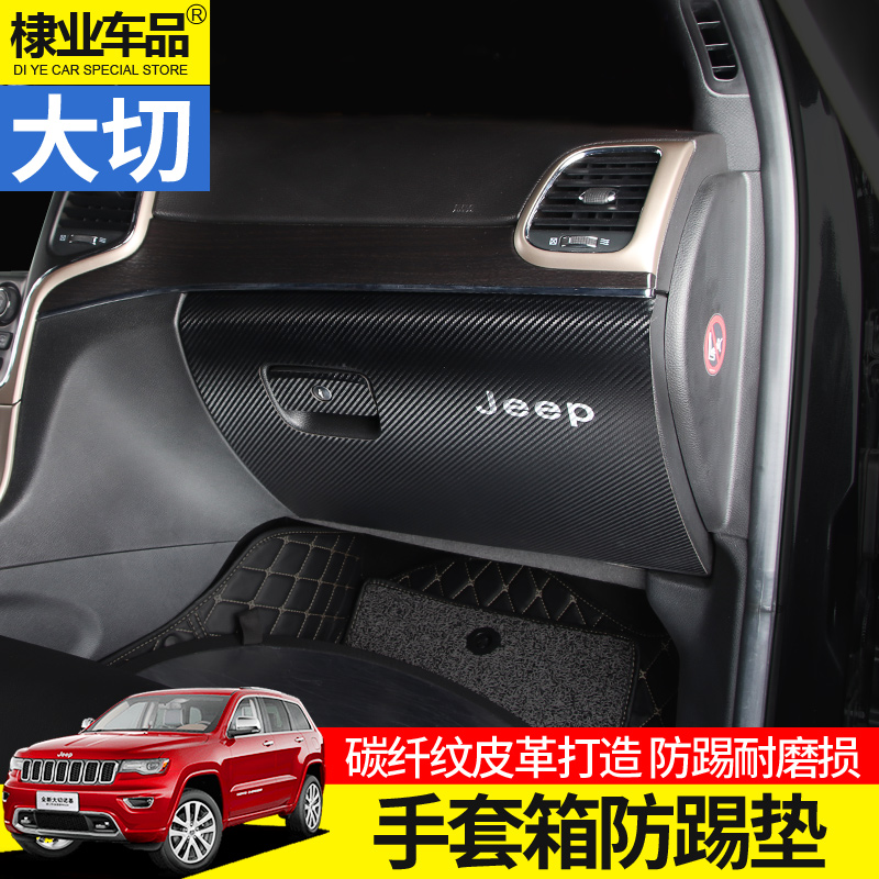 防踢垫专用于jeep11-21大切诺基内饰改装副驾驶手套箱碳纤防护垫-图1