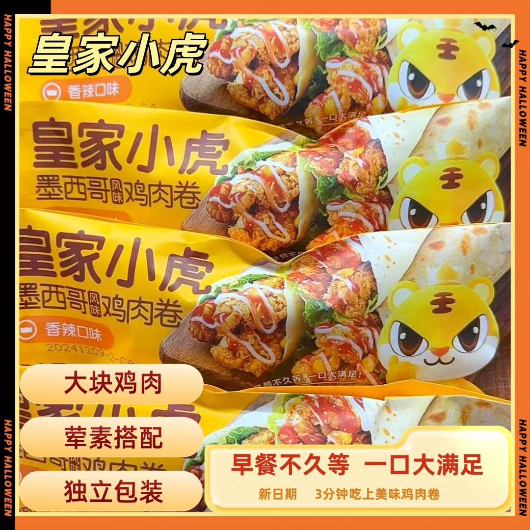 皇家小虎墨西哥鸡肉卷早餐老北京风味半成品微波速食加热即食食品,淘宝优惠券,粉丝福利购,淘宝优惠卷