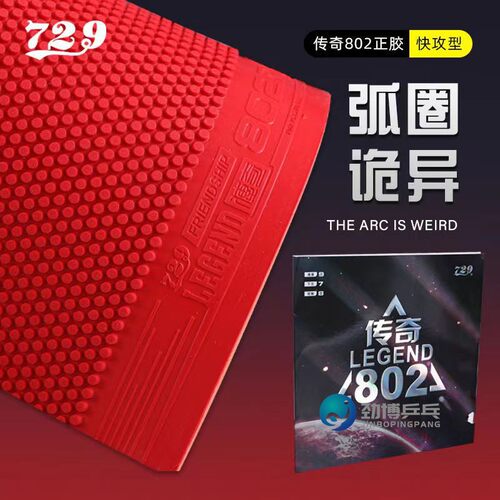 友谊729传奇563生胶套胶蛋糕海绵乒乓球胶皮传奇802正胶颗粒胶皮 - 图1