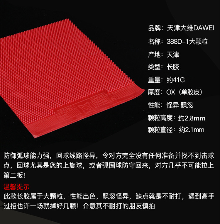 大维388D-1中颗粒大颗粒长胶单胶皮388D-2长胶单胶皮固化把永博 - 图0