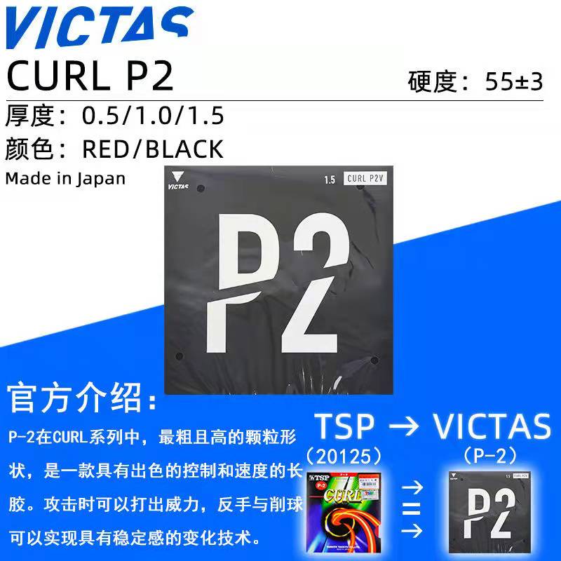 VICTAS维克塔斯乒乓球长胶P-1R套胶TSP单胶皮P1V P2V进攻220010 - 图1