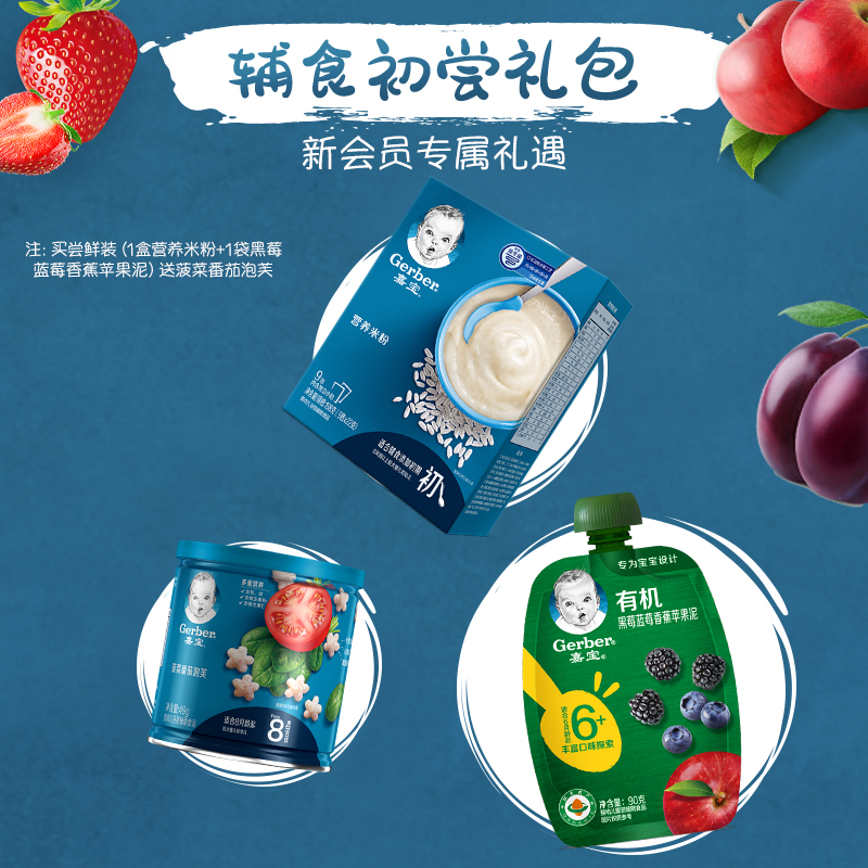 gerber嘉宝旗舰店【新会员首购礼遇】嘉宝尝鲜辅食礼包 原味米粉有机果泥 泡芙0