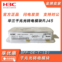 SFP-GE-T-D China 3 H3C one thousand trillion RJ45 electroport photoelectron module SFP-GE- (RJ45) spot