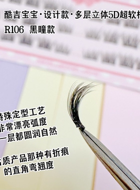 酷吉宝宝原创假睫毛R106黑瞳款多层立体鱼尾毛绒绒眼中长单线软梗